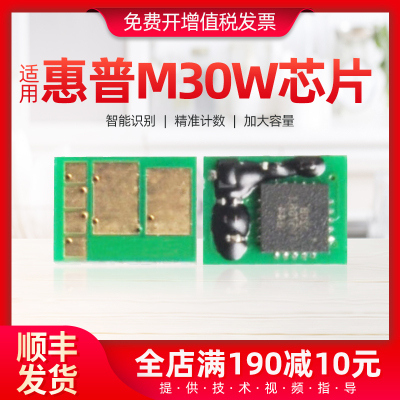 适用惠普M30a/w芯片硒鼓芯片
