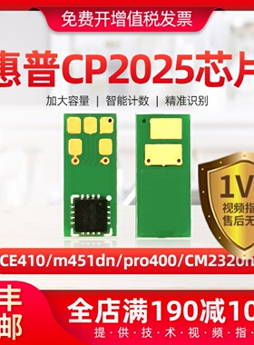 适用惠普CP2025硒鼓芯片m451dn CE410 pro400 CM2320n打印机芯片