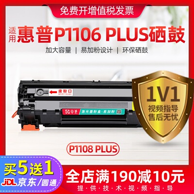 适用惠普P1106Plus硒鼓