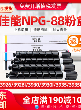 适用佳能NPG88墨粉盒DX3322L C3326 C3922 C3922I粉盒C3926墨粉盒