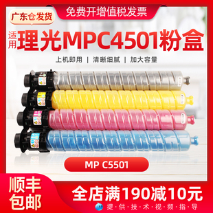 适用理光C4501粉盒MP C5501复印机碳粉彩色打印复印一体机碳粉盒
