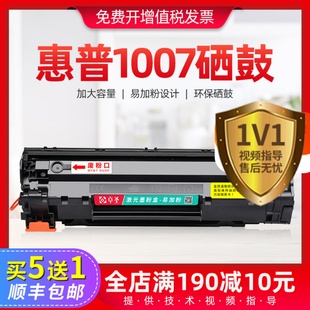 惠普1007硒鼓适用惠普P1007激光打印机硒鼓易加粉墨盒hplaserjet