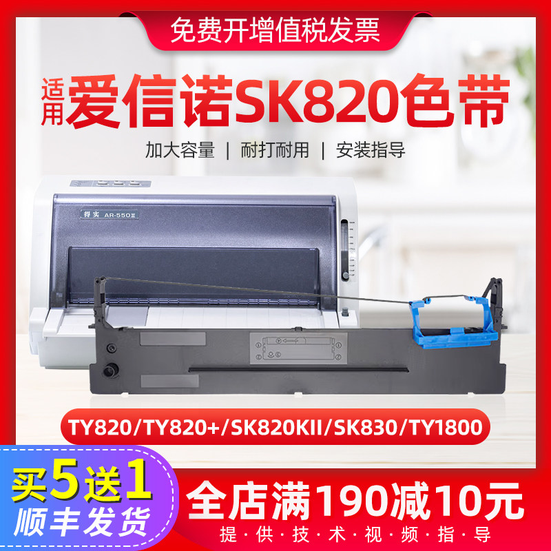 适用爱信诺/AISINO SK820色带架框TY820 TY820+针式打印机色带芯