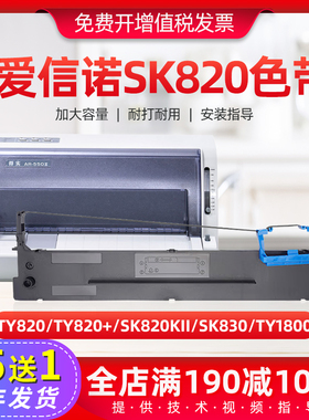 适用爱信诺/AISINO SK820色带架框TY820 TY820+针式打印机色带芯