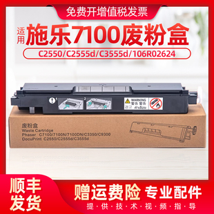 适用富士施乐7100废粉盒C7100N/DN C2550 C3350  106R02624收集器