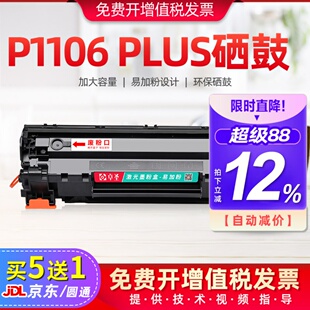 适用惠普P1106 Plus硒鼓P1108 Plus硒鼓易加粉墨盒激光打印机墨盒
