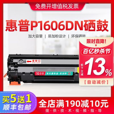 惠普p1606dn硒鼓适用hp1606黑白