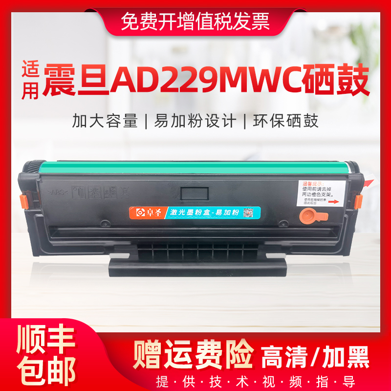 适用震旦AD229MWC硒鼓