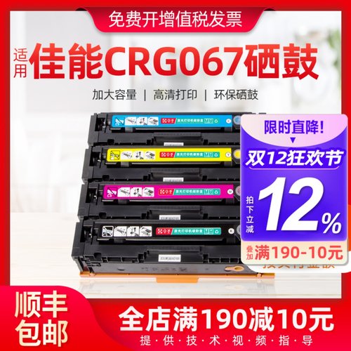 佳能CRG067硒鼓彩色墨盒