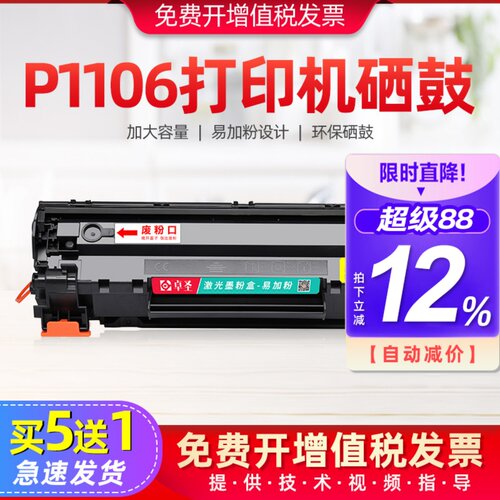 适用惠普p1106打印机硒鼓