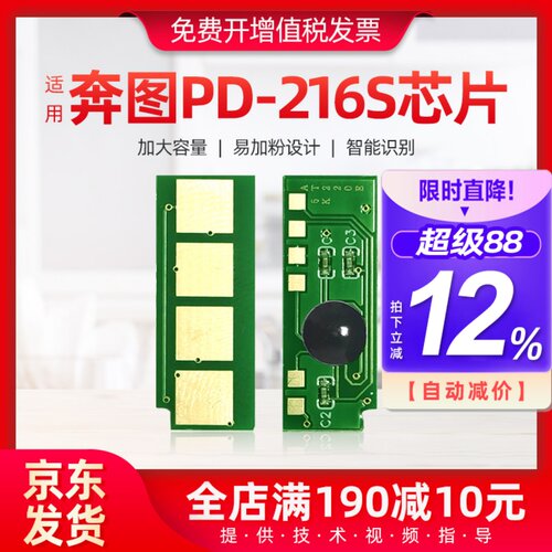 适用新款奔图PD-216S硒鼓芯片