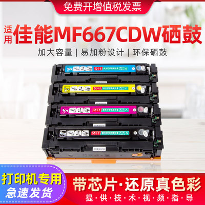 适用佳能MF667Cdw硒鼓彩色打印机