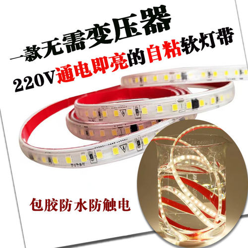 220V自粘灯带防漏电无需变压器