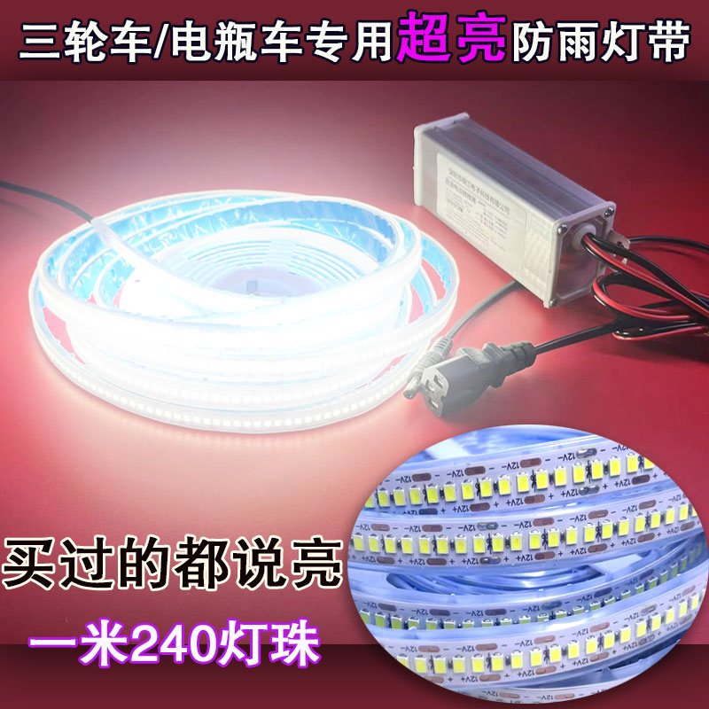 12V电瓶三轮车地摊灯带超亮防水