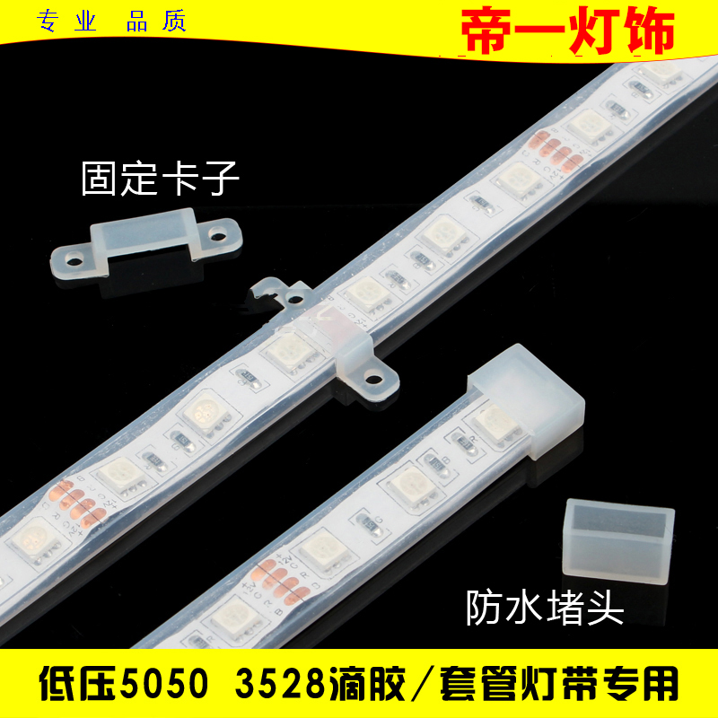 灯带套管固定器低压5050/3528灯条固定扣子堵头安装固定卡8mm10mm
