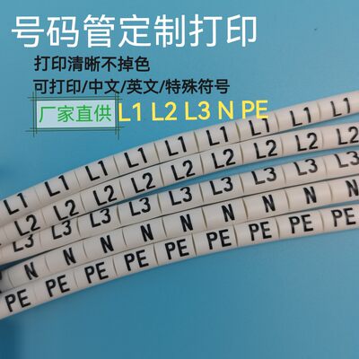 定做号码管L1L2L3NPE电工标识标记电线号套管PVC梅花管热缩管包邮