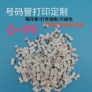 包邮 管标识标记电线套管白色PVC光伏编号管 订做线缆标号0到99号码