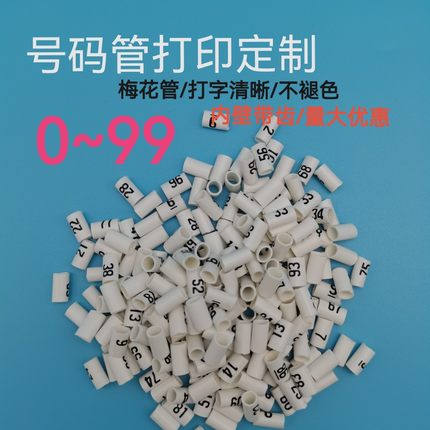订做线缆标号0到99号码管标识标记电线套管白色PVC光伏编号管包邮
