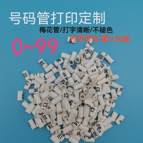 数字线缆99号码管标识白色