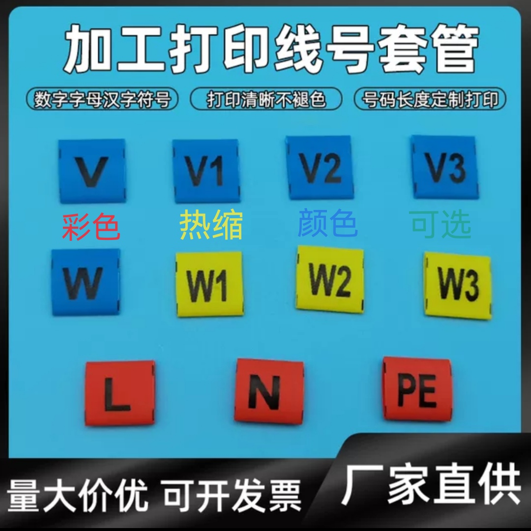 定制全切彩色热缩管标识标记套管线号管印字环保防水标签数字包邮