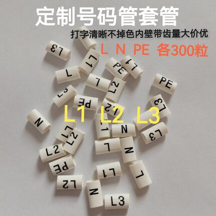 定做号码管LNPE精品电工标识标记电线号套管PVC梅花管L1L2L3包邮