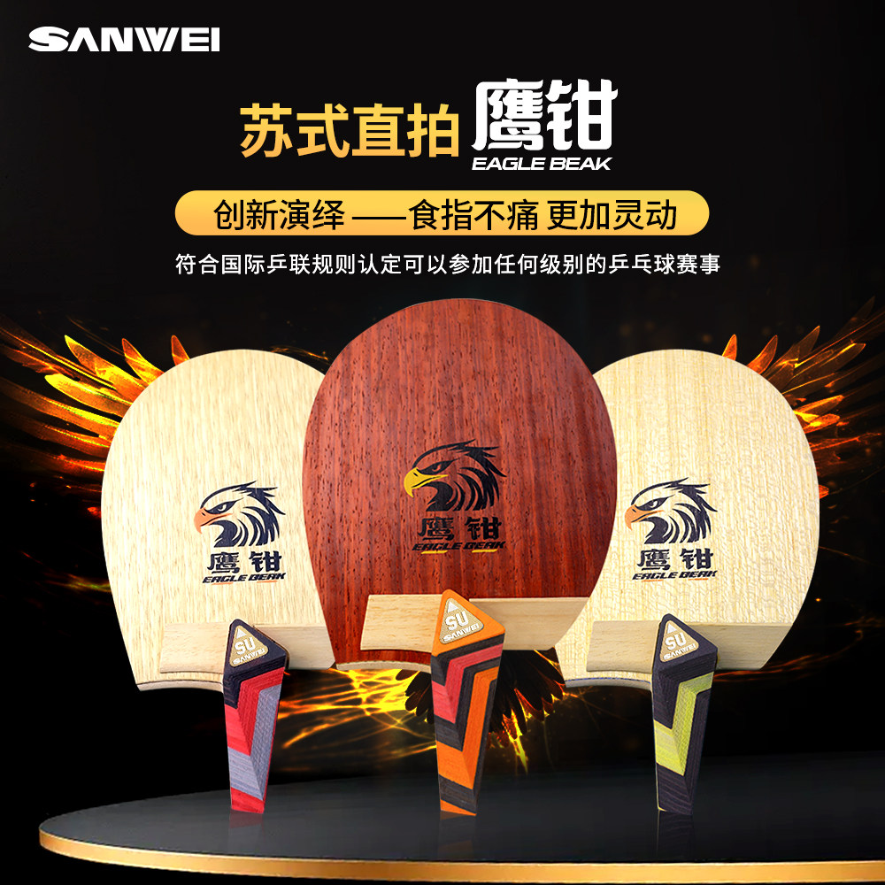 苏式直拍鹰钳三维异形拍乒乓球底乒乓底板