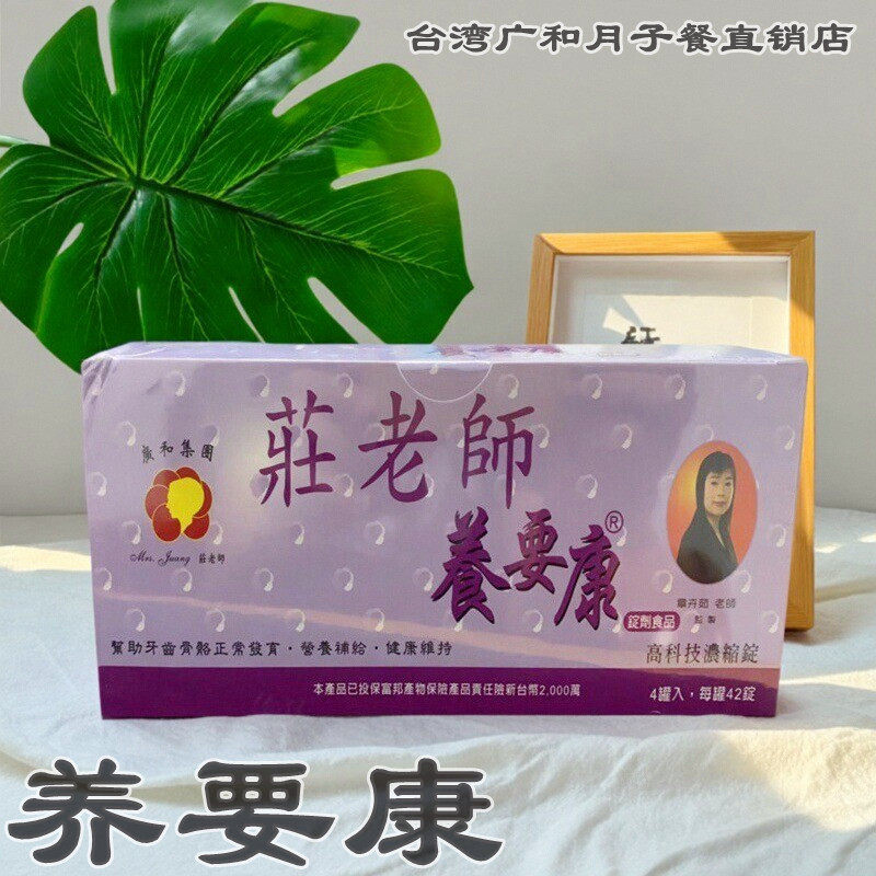 【养要康】正品台湾原装广和月子餐莊老师养要康产妇产后小产调理