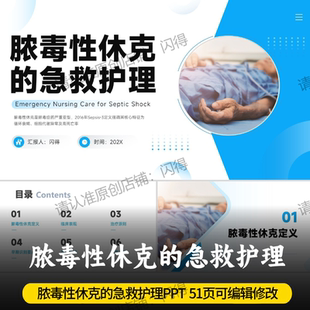 脓毒性休克的急救护理PPT 最新内容脓毒性休克的急救护理