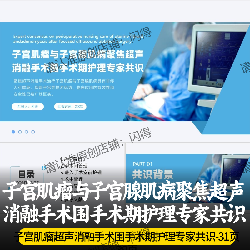 子宫肌瘤与子宫腺肌病聚焦超声消融手术围手术期 护理专家共识PPT