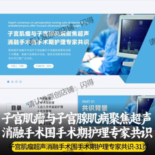 子宫肌瘤与子宫腺肌病聚焦超声消融手术围手术期 护理专家共识PPT