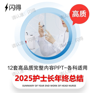 2025护士长年终工作总结工作计划PPT 超高质内容护士长年工作总结