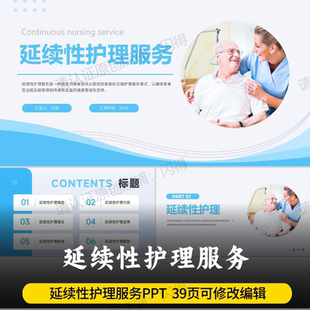 延续性护理服务ppt 最新版内容延续性护理服务PPT