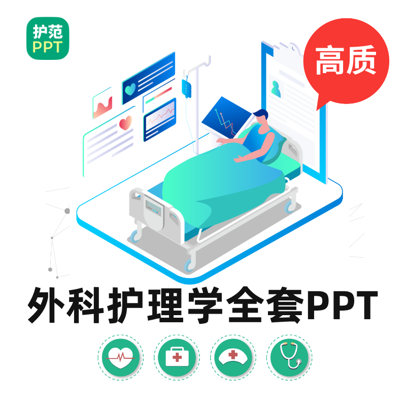 外科护理学全套PPT 内科护理学教学全套课件第六版新版PPT图片