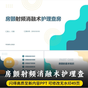 房颤射频消融术护理查房PPT  最新版房颤射频消融术护理查房PPT