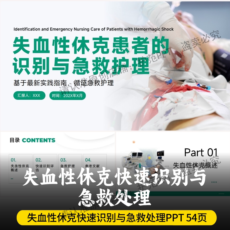 失血性休克快速识别与急救处理PPT 失血性休克的识别及急救护理