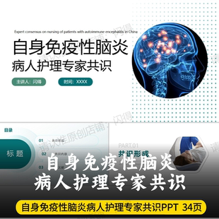 自身免疫性脑炎病人护理专家共识PPT 最新版带内容专家共识PPT