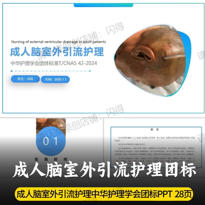 成人脑室外引流护理团标PPT 中华护理学会团体标准T/CNAS 42-2024