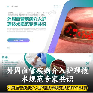 外周血管疾病介入护理技术规范专家共识PPT 2024介入护理专家共识