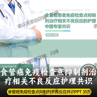 食管患者免疫检查点抑制剂治疗相关不良反应的护理中国专家共识
