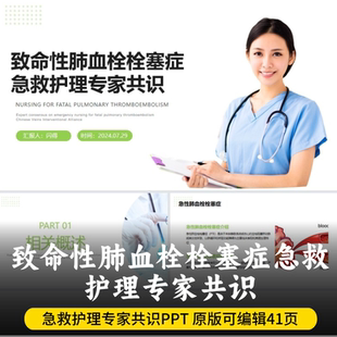 致命性肺血栓栓塞症急救护理专家共识PPT 最新版专家共识团标PPT
