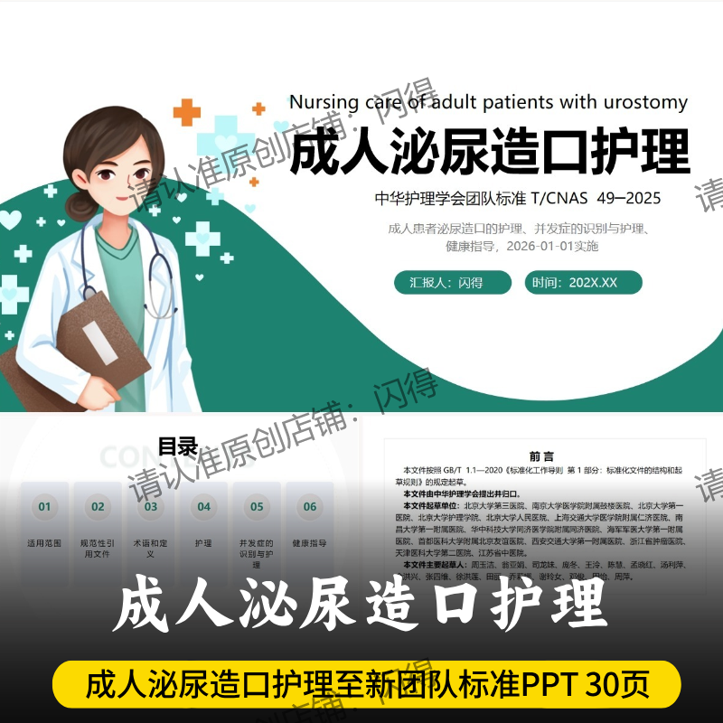成人泌尿造口护理团队标准PPT 成人泌尿造口护理T/CNAS 49-2025