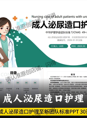 成人泌尿造口护理团队标准PPT  成人泌尿造口护理T/CNAS 49-2025