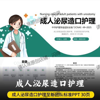 成人泌尿造口护理团队标准PPT  成人泌尿造口护理T/CNAS 49-2025