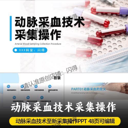 动脉采血技术采集操作PPT 最新版高质动脉采血技术操作流程ppt
