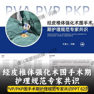 经皮椎体强化术围手术期护理规范专家共识PPT PVPPKP围手术期共识