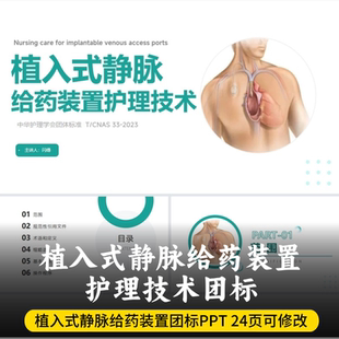 植入式静脉给药装置护理技术团标PPT 植入式静脉给药装置护理技术