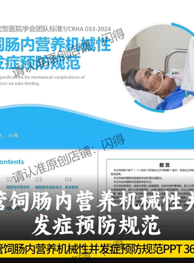 管饲肠内营养机械性并发症预防规范PPT 最新护理团队标准