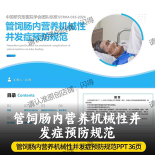 管饲肠内营养机械性并发症预防规范PPT 最新护理团队标准