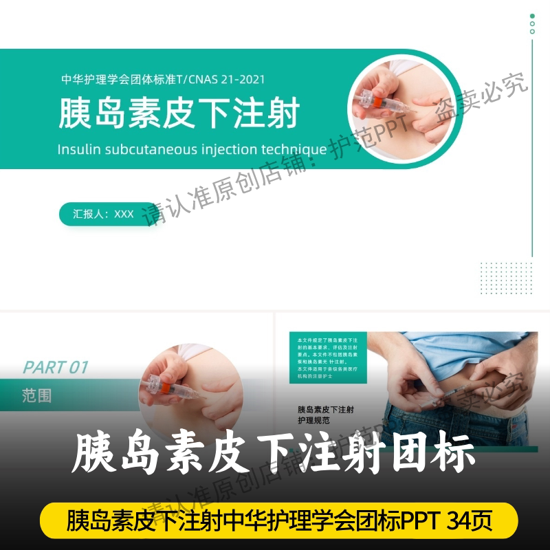胰岛素皮下注射团标PPT  中华护理学会团体标准T/CNAS 21-2021