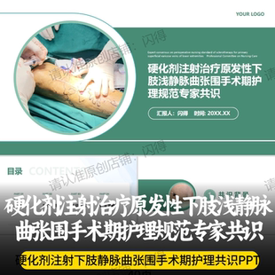 硬化剂注射治疗原发性下肢浅静脉曲张围手术期护理规范专家共识